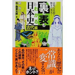 裏も表もわかる日本史 古代編―意外な真相?驚きの事実!(じっぴコンパクト新書) [新書]