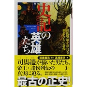 知れば知るほど面白い史記の英雄たち(じっぴコンパクト新書) [新書]