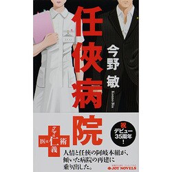 任侠病院(ジョイ・ノベルス) [新書]