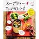 スープジャー　野菜たっぷり　３分レシピ(角川SSCムック) [ムックその他]
