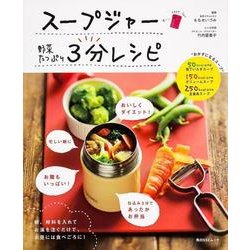 スープジャー　野菜たっぷり　３分レシピ(角川SSCムック) [ムックその他]