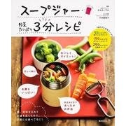 スープジャー　野菜たっぷり　３分レシピ(角川SSCムック) [ムックその他]