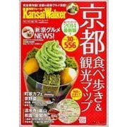 京都食べ歩き＆観光マップ ウォーカームック(ウォーカームック) [ムックその他]