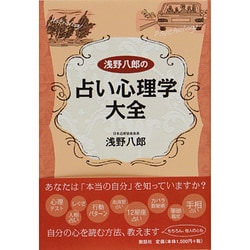 ヨドバシ Com 浅野八郎の占い心理学大全 単行本 通販 全品無料配達