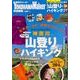 神奈川の山登り&ハイキング 保存版（ウォーカームック 379） [ムックその他]