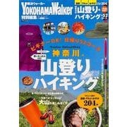 神奈川の山登り&ハイキング 保存版（ウォーカームック 379） [ムックその他]