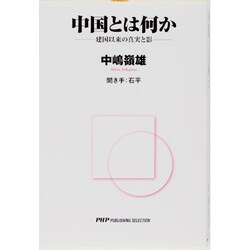 中国とは何か―建国以来の真実と影 [単行本]