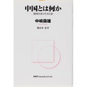 中国とは何か―建国以来の真実と影 [単行本]
