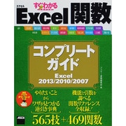 すぐわかるSUPER Excel関数コンプリートガイド―Excel2013/2010/2007 [単行本]