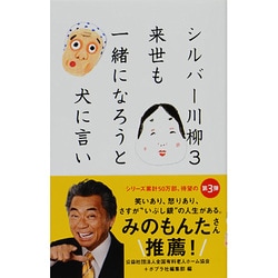 シルバー川柳〈3〉来世も一緒になろうと犬に言い [単行本]