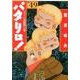 パタリロ! 選集49 パタリロ迷推理の巻（白泉社文庫 ま 1-64） [文庫]