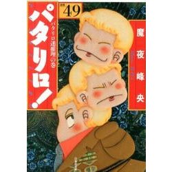 パタリロ! 選集49 パタリロ迷推理の巻（白泉社文庫 ま 1-64） [文庫]