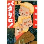 パタリロ! 選集49 パタリロ迷推理の巻（白泉社文庫 ま 1-64） [文庫]
