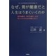 なぜ、胃が健康だと人生はうまくいくのか―医学知識は、幸せな望む一生を手に入れるための武器になる! [単行本]