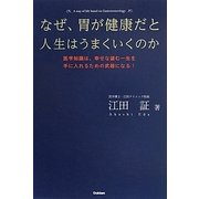 なぜ、胃が健康だと人生はうまくいくのか―医学知識は、幸せな望む一生を手に入れるための武器になる! [単行本]