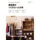 小さなお店づくりのヒント 雑貨屋をつくりたい人の本―工夫やスタイルで差をつける!新しい雑貨屋の実例集12 [単行本]