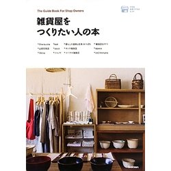 小さなお店づくりのヒント 雑貨屋をつくりたい人の本―工夫やスタイルで差をつける!新しい雑貨屋の実例集12 [単行本]