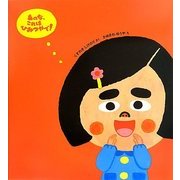 あのな、これはひみつやで! [絵本]