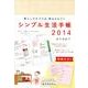 シンプル生活手帳 2014