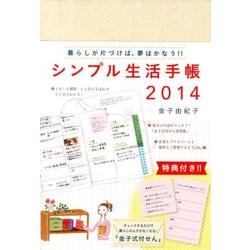 シンプル生活手帳 2014