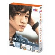 JMK 中島健人ラブホリ王子様 DVD BOX