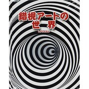 錯視アートの世界(しかけえほん) [絵本]