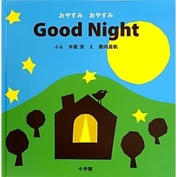 おやすみおやすみGood Night(小学館のえいご絵本シリーズ〈5〉) [絵本]