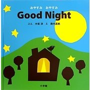 おやすみおやすみGood Night(小学館のえいご絵本シリーズ〈5〉) [絵本]