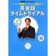 英会話タイムトライアル―とっさに言える瞬発力・とぎれない会話力がつく(NHK CD BOOK)