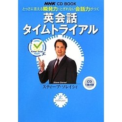 英会話タイムトライアル―とっさに言える瞬発力・とぎれない会話力がつく(NHK CD BOOK)