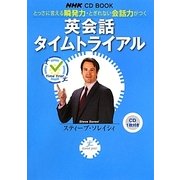 英会話タイムトライアル―とっさに言える瞬発力・とぎれない会話力がつく(NHK CD BOOK)