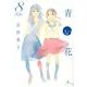 青い花 8（Fx COMICS） [コミック]