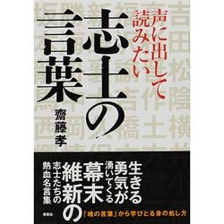 声に出して読みたい志士の言葉 [単行本]