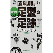 哺乳類の足型・足跡ハンドブック [図鑑]