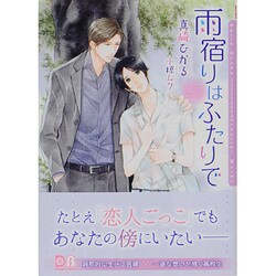 雨宿りはふたりで(ダリア文庫) [文庫]