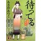 待ってる―橘屋草子(講談社文庫) [文庫]