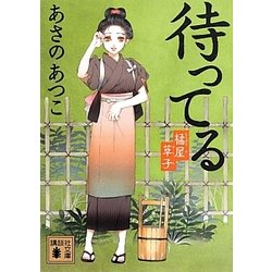 待ってる―橘屋草子(講談社文庫) [文庫]