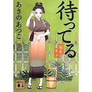 待ってる―橘屋草子(講談社文庫) [文庫]