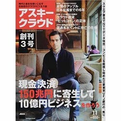 アスキークラウド 2013年 11月号 [雑誌]