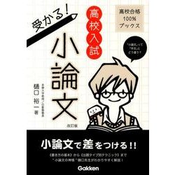 高校入試受かる!小論文 改訂版（高校合格100%ブックス） [全集叢書]