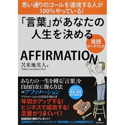 ヨドバシ Com 言葉 があなたの人生を決める 実践ワークブック 思い通りのゴールを達成する人が100 やっている 単行本 通販 全品無料配達