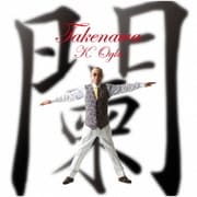 闌<TAKENAWA>