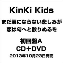 ヨドバシ Com まだ涙にならない悲しみが 恋は匂へと散りぬるを 通販 全品無料配達