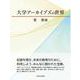 大学アーカイブズの世界 [単行本]
