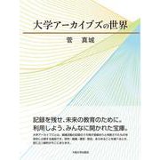 大学アーカイブズの世界 [単行本]