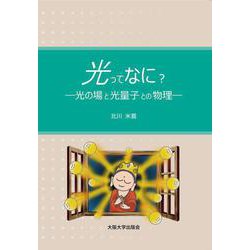 光ってなに?―光の場と光量子の物理 [単行本]