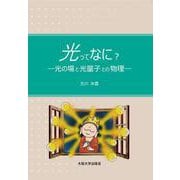 光ってなに?―光の場と光量子の物理 [単行本]