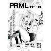 PRMLガール－文芸部のマネージャーが「パターン認識と機械学習」を読んだら [単行本]