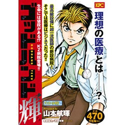 ゴッドハンド輝 生命には値段がある！？ＫＺ病院/講談社/山本航暉 - その他