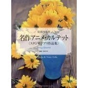 名作アニメ・カルテット〈スタジオジブリ作品集〉－弦楽四重奏 [単行本]